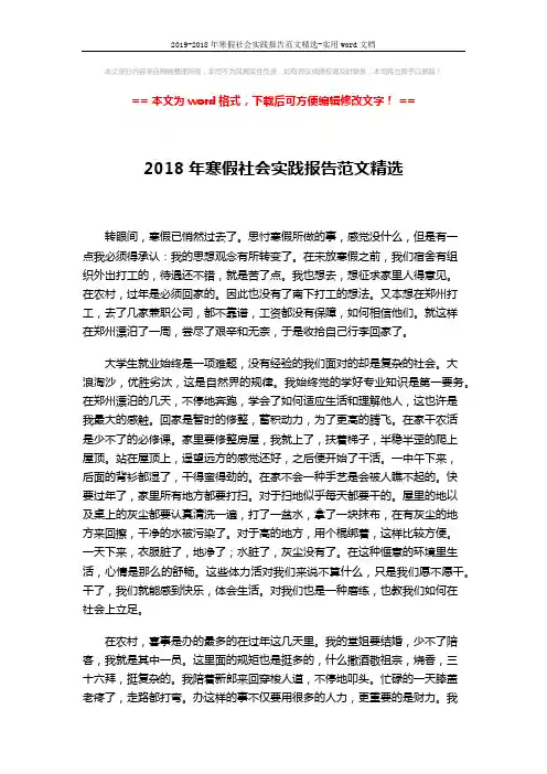 2019-2018年寒假社会实践报告范文精选-实用word文档 (2页)