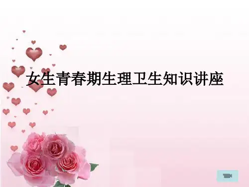 女生青春期生理卫生知识讲座