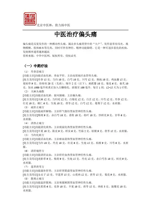 偏头痛的中医治疗