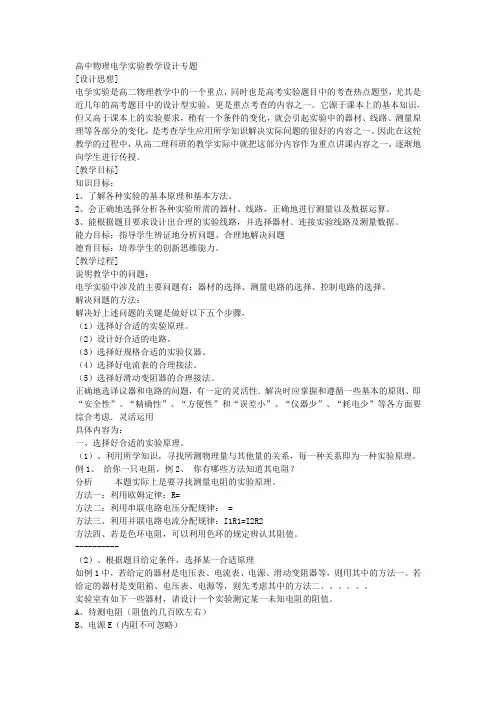 高中物理电学实验教学设计专题
