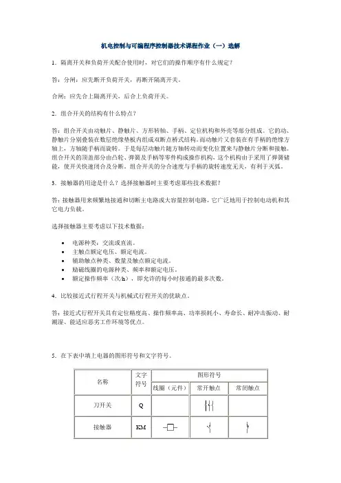 机电控制与可编程序控制器技术课程作业(一)选解