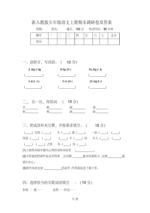 【优质文档】新人教版五年级语文上册期末调研卷及答案