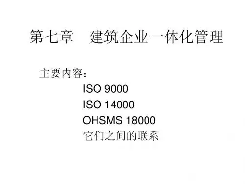 第七章 建筑企业一体化