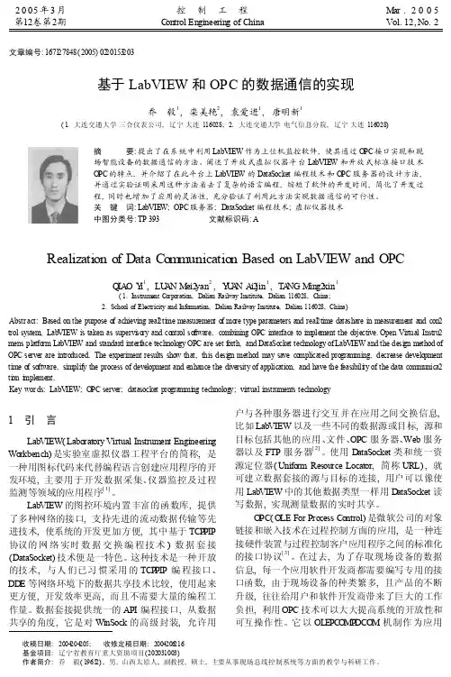 基于LabVIEW和OPC的数据通信的实现