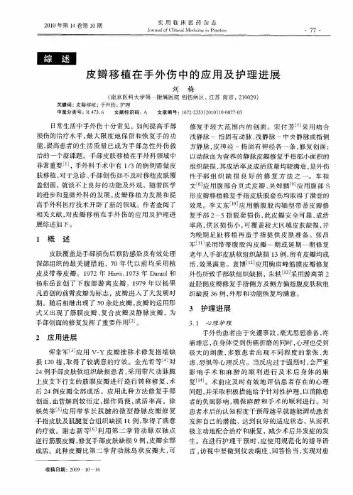 皮瓣移植在手外伤中的应用及护理进展