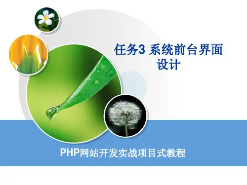 PHP网站开发实战项目式教程 任务3 系统前台界面设计