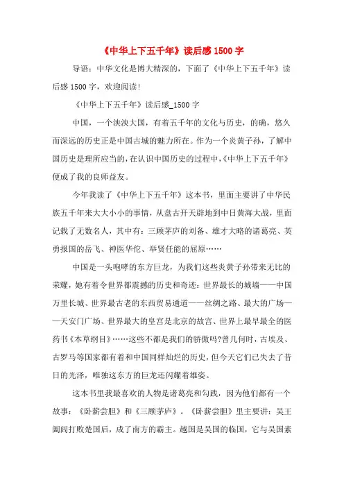 《中华上下五千年》读后感1500字