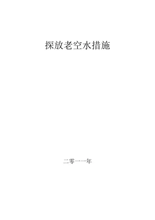 探放老空水措施