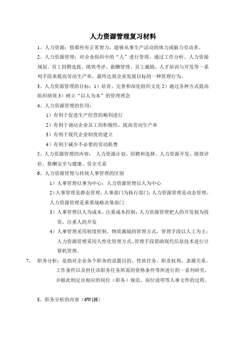 人力资源管理复习资料