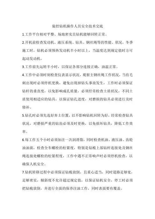 旋挖钻机操作人员安全技术交底