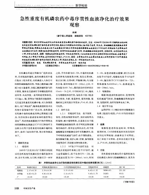 急性重度有机磷农药中毒序贯性血液净化治疗效果观察