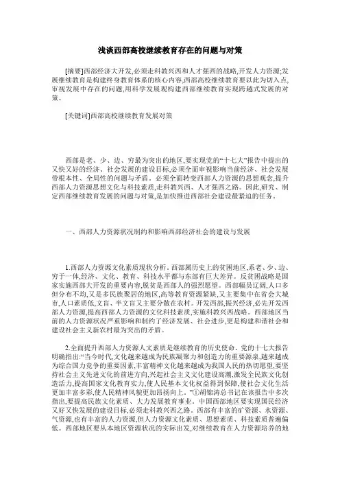 浅谈西部高校继续教育存在的问题与对策