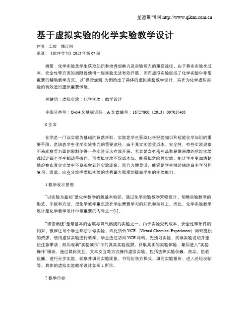 基于虚拟实验的化学实验教学设计