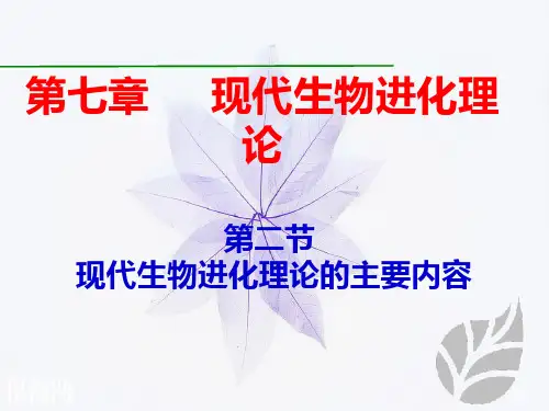 2020-2021学年人教版必修2 第七章第2节 一 种群基因频率的改变与生物进化 课件(88张)