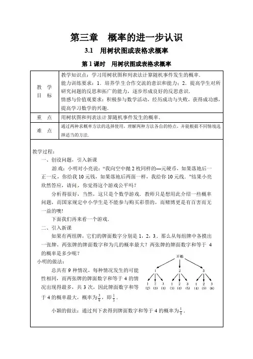 第1课时  用树状图或表格求概率第1课时  用树状图或表格求概率教案北师大版九年级上册数学      第1课时  