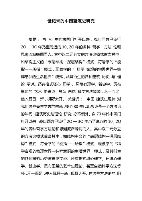 世纪末的中国建筑史研究