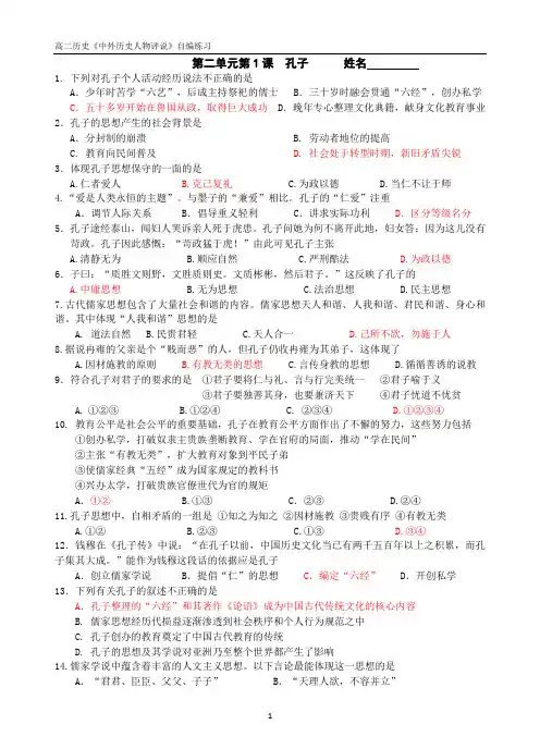 高中历史人教版选修四人物评说课时练习 2-1孔子 含答案