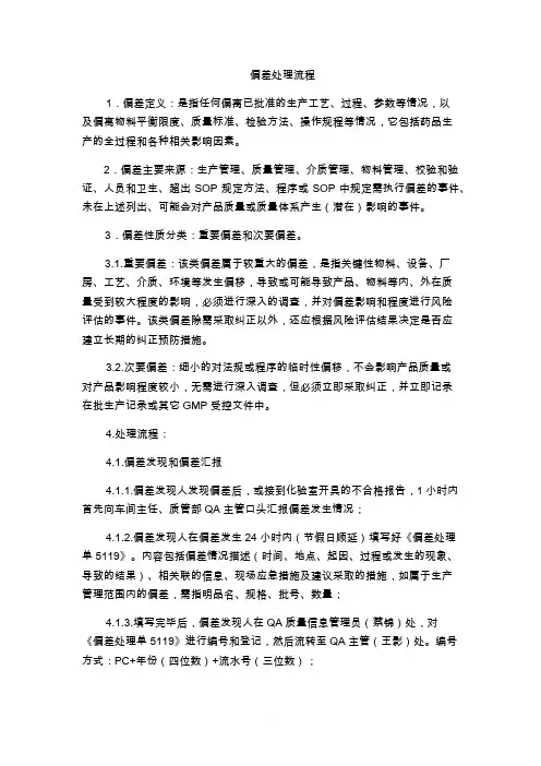 偏差处理流程 2