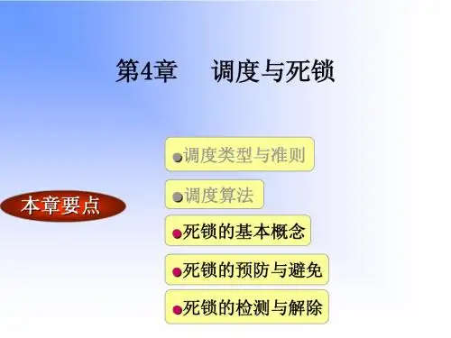第4章 调度与死锁_2