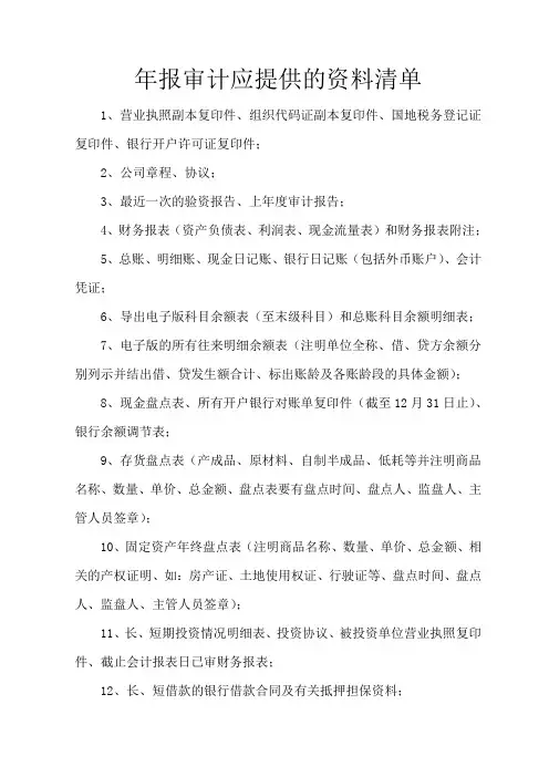 年报审计应提供的资料清单