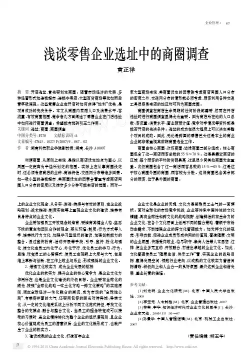 浅谈零售企业选址中的商圈调查