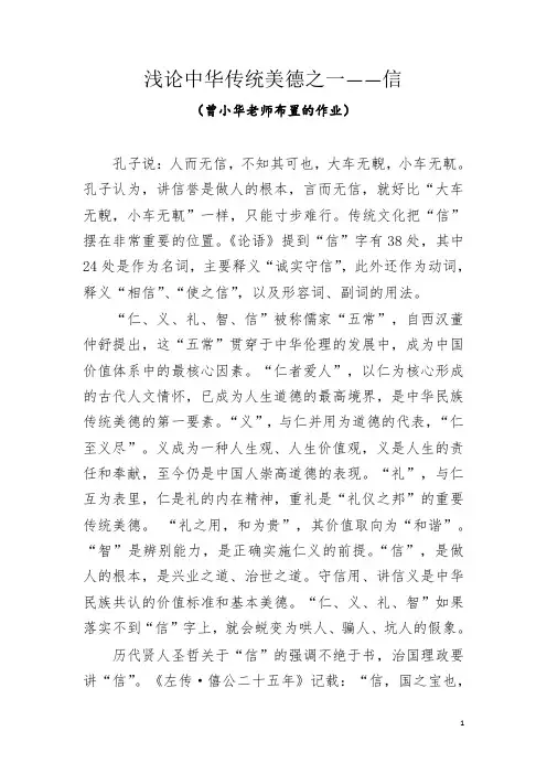1、浅谈中华传统美德”信“