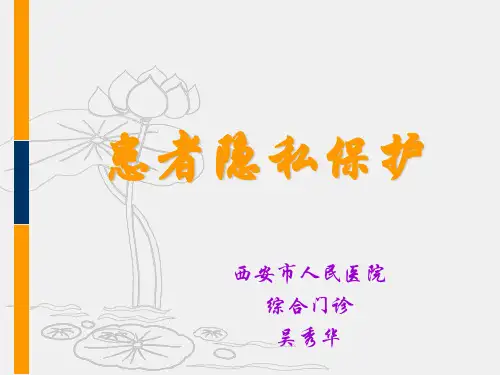 患者隐私保护.ppt