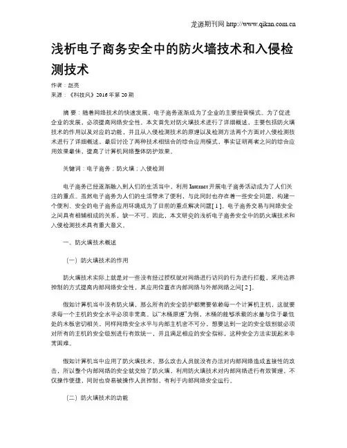 浅析电子商务安全中的防火墙技术和入侵检测技术