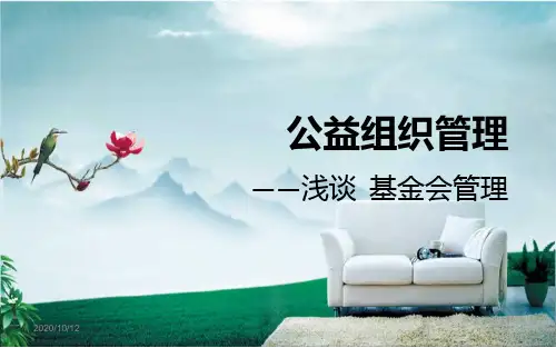 基金会管理课件剖析