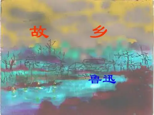 8、故乡