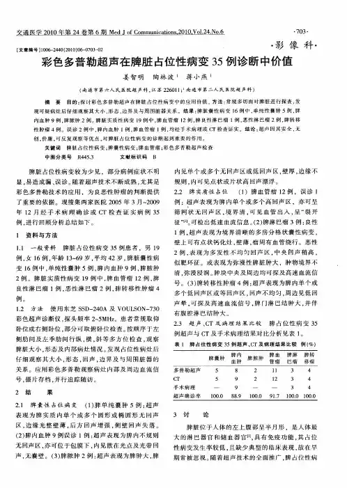 彩色多普勒超声在脾脏占位性病变35例诊断中价值