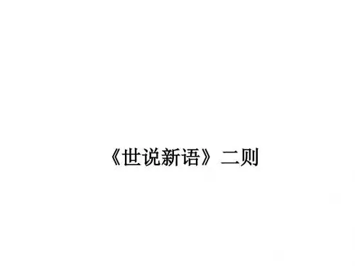 七年级语文上册课件-世说新语二则 部编版