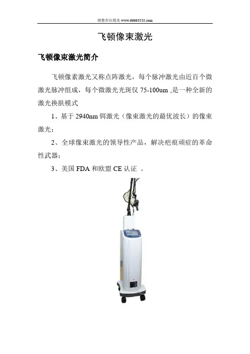 飞顿像束激光