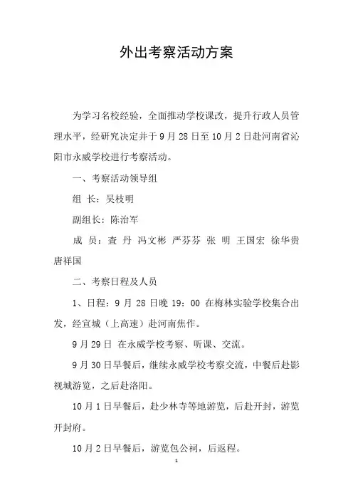 外出考察活动方案