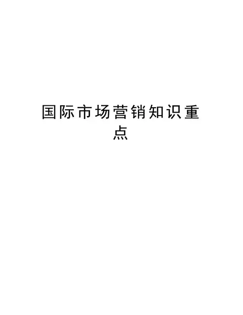 国际市场营销知识重点知识讲解