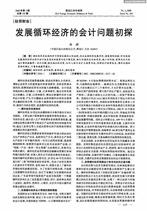 发展循环经济的会计问题初探