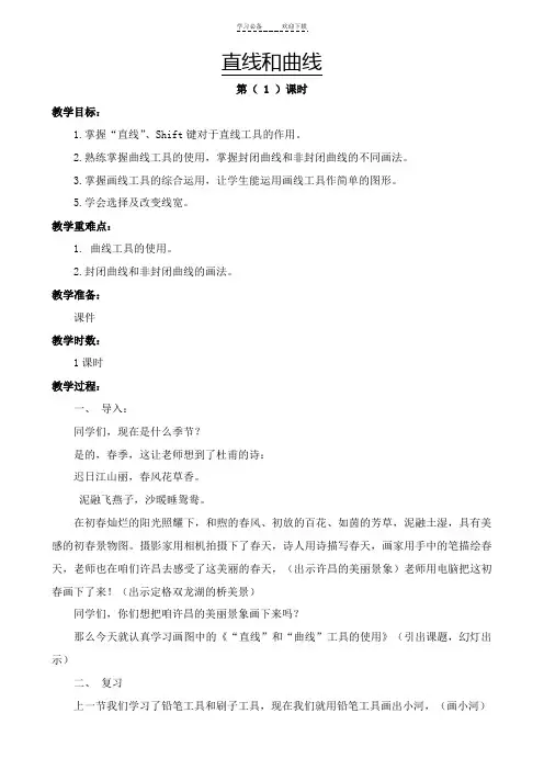 直线和曲线-教案