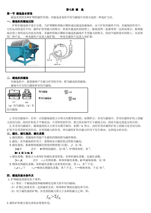 选矿讲稿(6)-磁选)