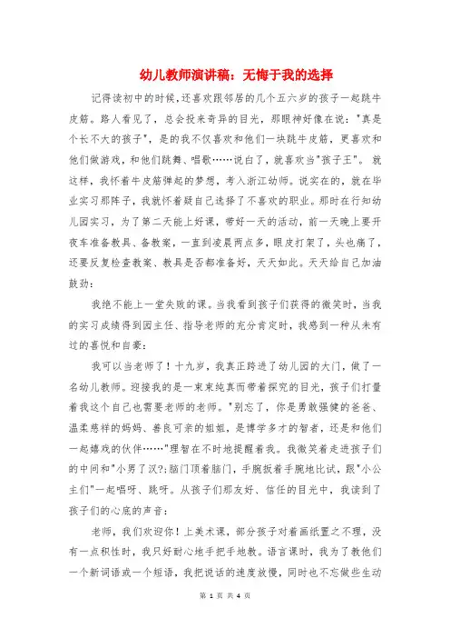 幼儿教师演讲稿：无悔于我的选择与幼儿教师演讲稿：梦幻不是梦汇编