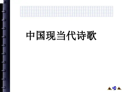 中国现当代诗歌