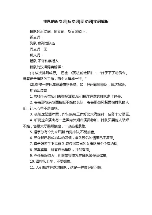 排队的近义词反义词同义词字词解析