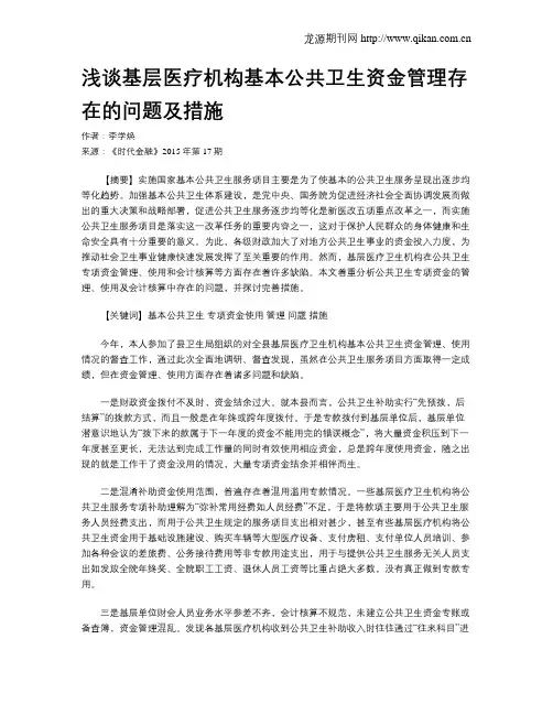 浅谈基层医疗机构基本公共卫生资金管理存在的问题及措施