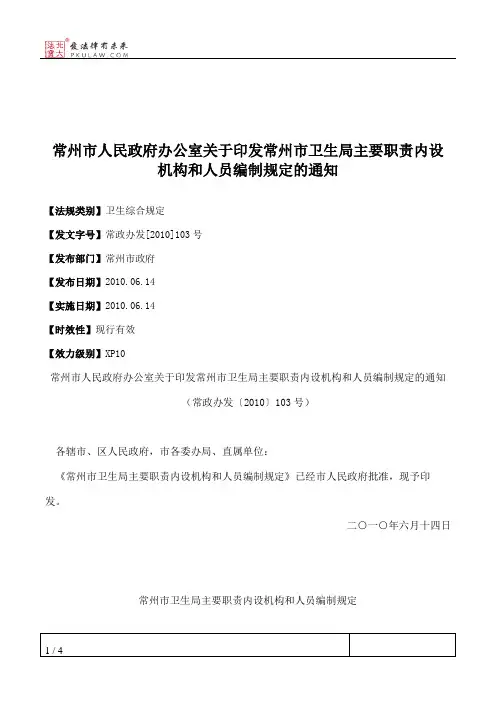 常州市人民政府办公室关于印发常州市卫生局主要职责内设机构和人