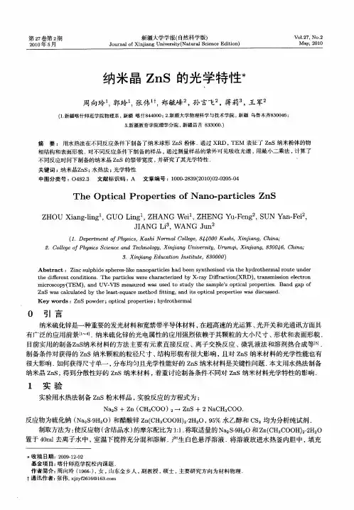 纳米晶ZnS的光学特性
