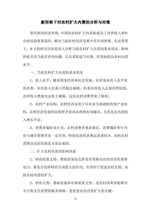 新形势下对农村扩大内需的分析与对策