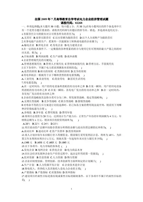 自学考试电力企业经济管理试题