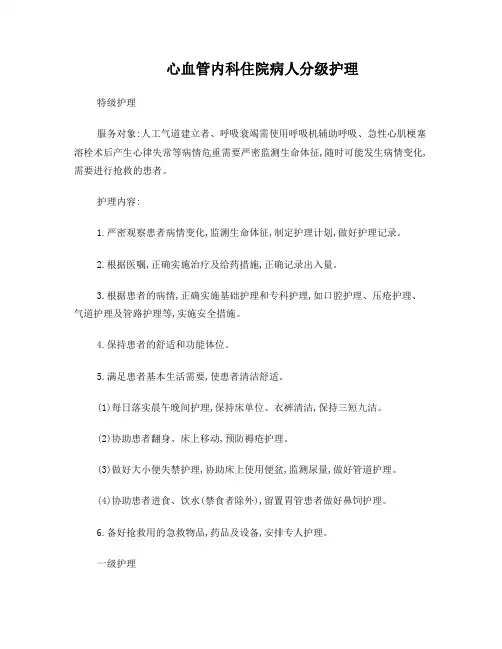 心内科分级护理