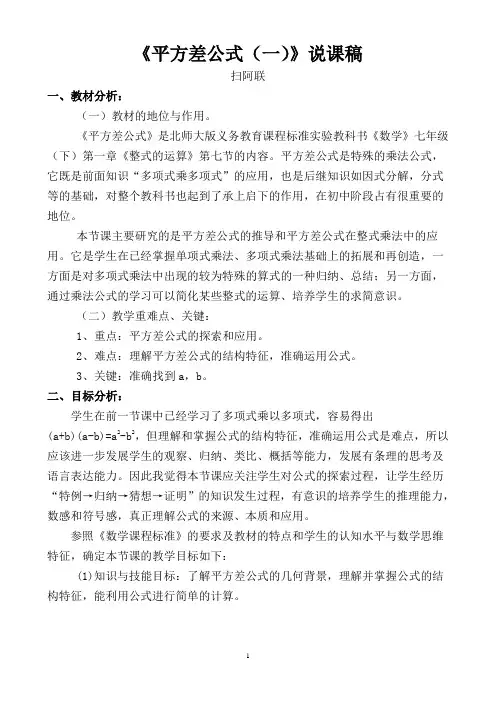 平方差公式(一)说课稿