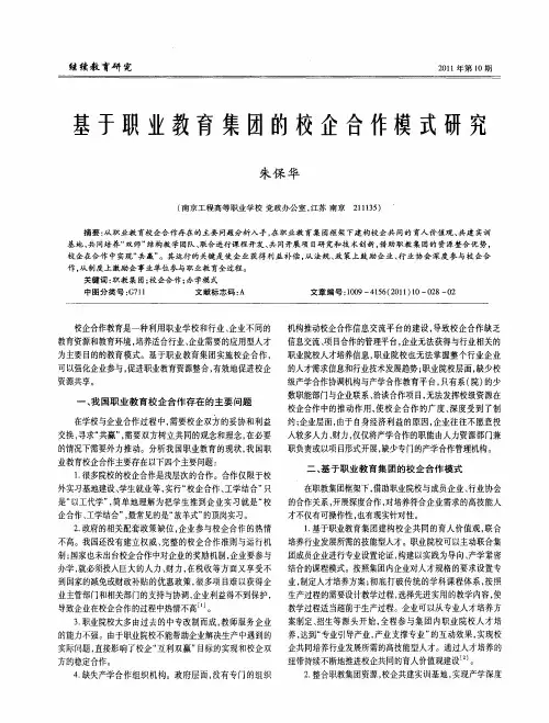 基于职业教育集团的校企合作模式研究