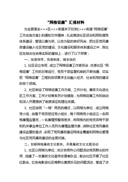 “网格促廉”汇报材料